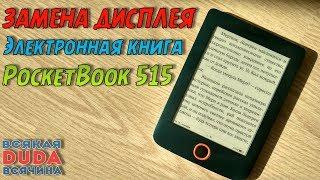  Ремонт и замена экрана  PocketBook 515 