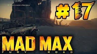 Полное прохождение Mad Max #17 - Зачистка территории Джита