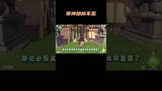 草神、胡桃不歪 #原神纳塔  #原神攻略 #纳西妲 #胡桃