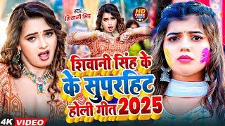 #Shivani Singh तू मरद नहीं माथा के दरद हवा राजा जी  # New  Top 10 SuperHit JukeBox Song  2025