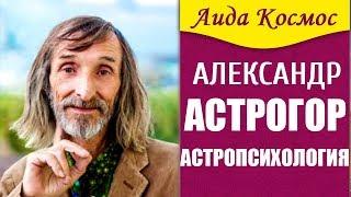 Астропсихология. Основатель формулы души Александр Астрогор