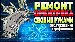 Ремонт эллиптического тренажера своими руками - как смазать орбитрек