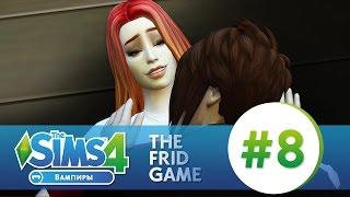 The Sims 4: ВАМПИРЫ #8 | ВУХУ И МАГИСТР!