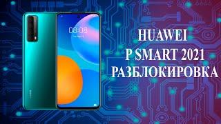 P Smart 2021 сброс настроек, обход Huawei ID