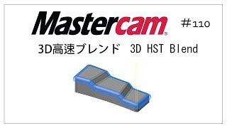 【Mastercam】3D高速ブレンド　# 110