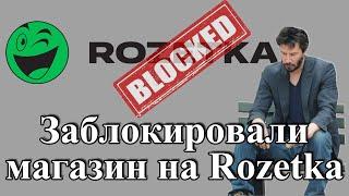 Заблокировали магазин на розетке - как правильно продавать на Rozetka