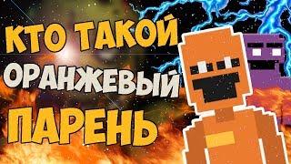 КТО ТАКОЙ ОРАНЖЕВЫЙ ПАРЕНЬ ВО FNAF 6? СЮЖЕТ ФНАФ 6 СЕКРЕТЫ И ПАСХАЛКИ