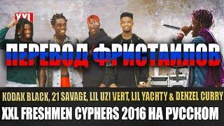 XXL 2016 CYPHER - ФРИСТАЙЛЫ НА РУССКОМ