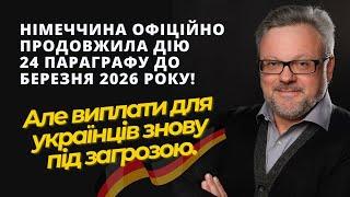 Українцям в Німеччині знову хочуть знизити виплати. Дію 24 параграфа продовжено офіційно!