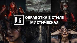 ПРЕСЕТ В СТИЛЕ МИСТИЧЕСКАЯ ОБРАБОТКА НА ТЕЛЕФОНЕ В LIGHTROOM | DARK PRESETS LIGHTROOM MOBILE