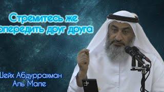 Лекция на тему: Стремитесь же опередить друг друга Шейх Абдуррахман Аль Мале