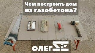 Олег Се | Инструмент для кладки газобетона. Чем построить дом из газобетона?