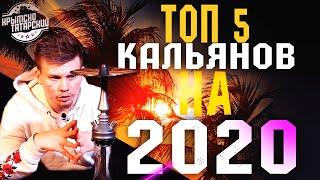 Какой кальян выбрать в 2020 году / Какой кальян купить в 2020