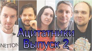 Ацитатники / #2 / Пинчук ЛД, Марков МА, Хамидулин РТ, Филенко АА, Клещенков КА