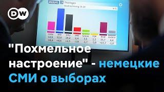 "Политическое землетрясение". Пресса Германии о выборах в Саксонии и Тюрингии