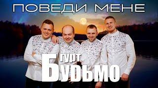 Гурт Будьмо - Поведи мене