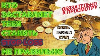 Торговля на бирже. Кто заставляет тебя не правильно ставить STOP LOSS? СТРАХ И ЖАДНОСТЬ-ЧТОДЕЛАТЬ?