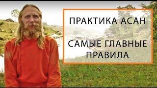 Практика Асан. Самые Главные Правила