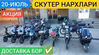 20-ИЮЛЬ АКЦИЯ СКУТЕР НАРХЛАРИ ️90 760 05 96 узб буйлаб ДОСТАВКА бор ️ #scooter #скутер #ЖДУАКТИВА