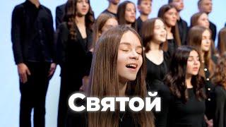 СВЯТОЙ - Рената Кравчук, Хор SBC Teens