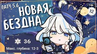 НОВАЯ БЕЗДНА на все | Все для Скирк? | Патч 5.6 | Genshin Impact