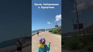 Крым. Посёлок Курортное.