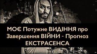 Моє НОВЕ і СИЛЬНЕ ВИДІННЯ про ЗАВЕРШЕННЯ ВІЙНИ - ЗЛО ЗГОРИТЬ - Екстрасенс ОРАКУЛ