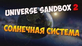 СОБСТВЕННАЯ СОЛНЕЧНАЯ СИСТЕМА | Universe Sandbox 2