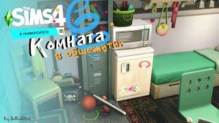 Комната в общежитии |Строительство [The Sims 4]