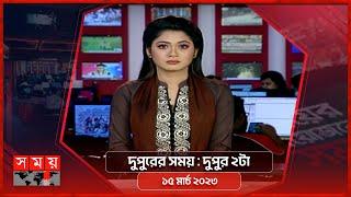 দুপুরের সময় | দুপুর ২টা | ১৫ মার্চ ২০২৩ | Somoy TV Bulletin 2pm | Latest Bangladeshi News