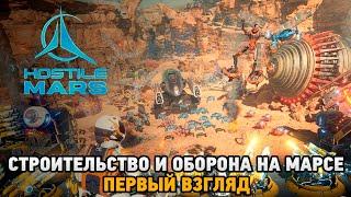 Hostile Mars # Строительство и оборона на Марсе ( первый взгляд )