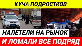 В Тольятти зумеры разгромили мигрантский рынок