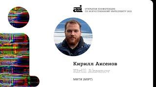 Кирилл Аксенов, Интеграция RL и планирования, OpenTalks.AI