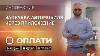 Как заправить автомобиль по QR-коду и online в 3 клика? Подробно о работе приложения Оплати на АЗС