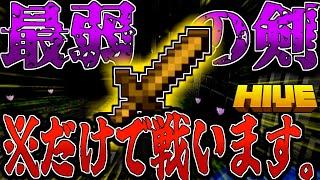 【マイクラ:HIVE】武器が最弱の木の剣だけ縛りが難易度高すぎた！？【統合版】【Bed wars】