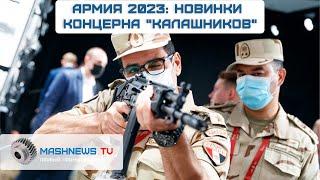 НОВИНКИ КОНЦЕРНА "КАЛАШНИКОВ" на форуме "Армия 2023"