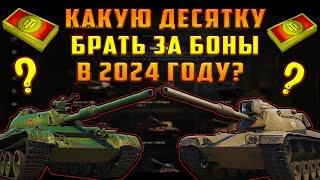 КАКОЙ ТАНК 10 УРОВНЯ ВЗЯТЬ ЗА БОНЫ В 2024 ГОДУ!?