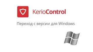 Переход с Kerio Control для Windows на Kerio Control VMware Appliance