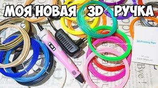 МОЯ НОВАЯ 3D РУЧКА