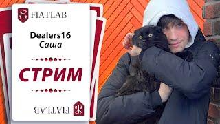 Заносы близко со студентом Сашей Dealers16. Покер стрим FiatLab