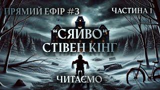 Читаємо "Сяйво" - Стівен Кінг | Прямий ефір #3