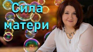 Материнство. Энергетические связи матери и ребёнка | Елена Шувани