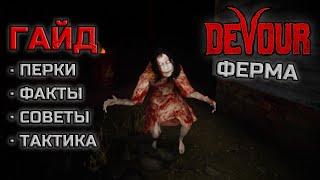 ГАЙД по DEVOUR - Факты I Советы I Перки I Тактика Ферма I Безопасные места