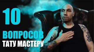 10 глупых вопросов ТАТУ МАСТЕРУ