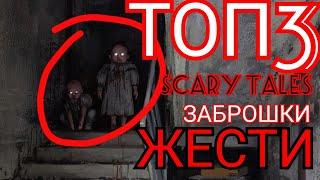 ЖЕСТЬ НА ЗАБРОШКАХ 3. СЛУЧАИ НА ЗАБРОШКЕ. ТОП 3. Scary Tales.