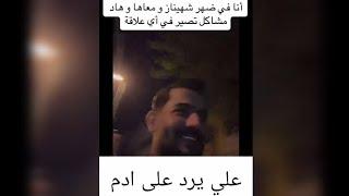 علي يرد على ادم 🫤انا في ضهر شهيناز ومعاها وهاد مشاكل تصير في اي علاقة#قسمة_ونصيب2 #اكسبلور