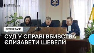 У Кропивницькому відбулося перше засідання у справі про вбивство 22-річної Єлизавети Шевели