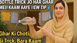 Bottle Trick Jo Har Ghar Mein Kaam Aaye || New Tip  Pani Bahar! Ghar Ki Choti Si Trick, Bara Kaam