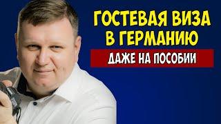 Гостевая виза в Германию