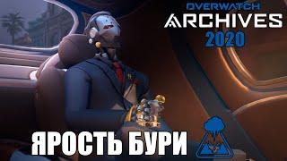 OVERWATCH | АРХИВЫ 2020 | ПРОХОЖУ ИСПЫТАНИЕ: ЯРОСТЬ БУРИ